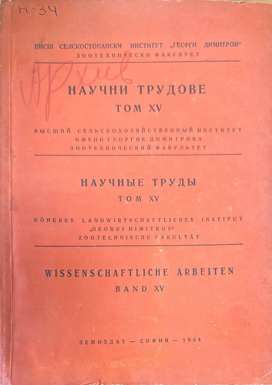 Научни трудове. Т. XV.