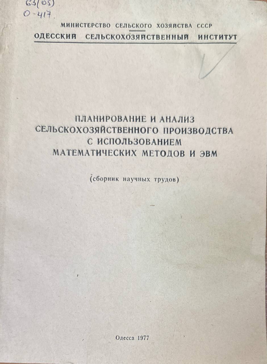 Планирование  и анализ сельскохозяйственного производства с использованием математических методов и ЭВМ
