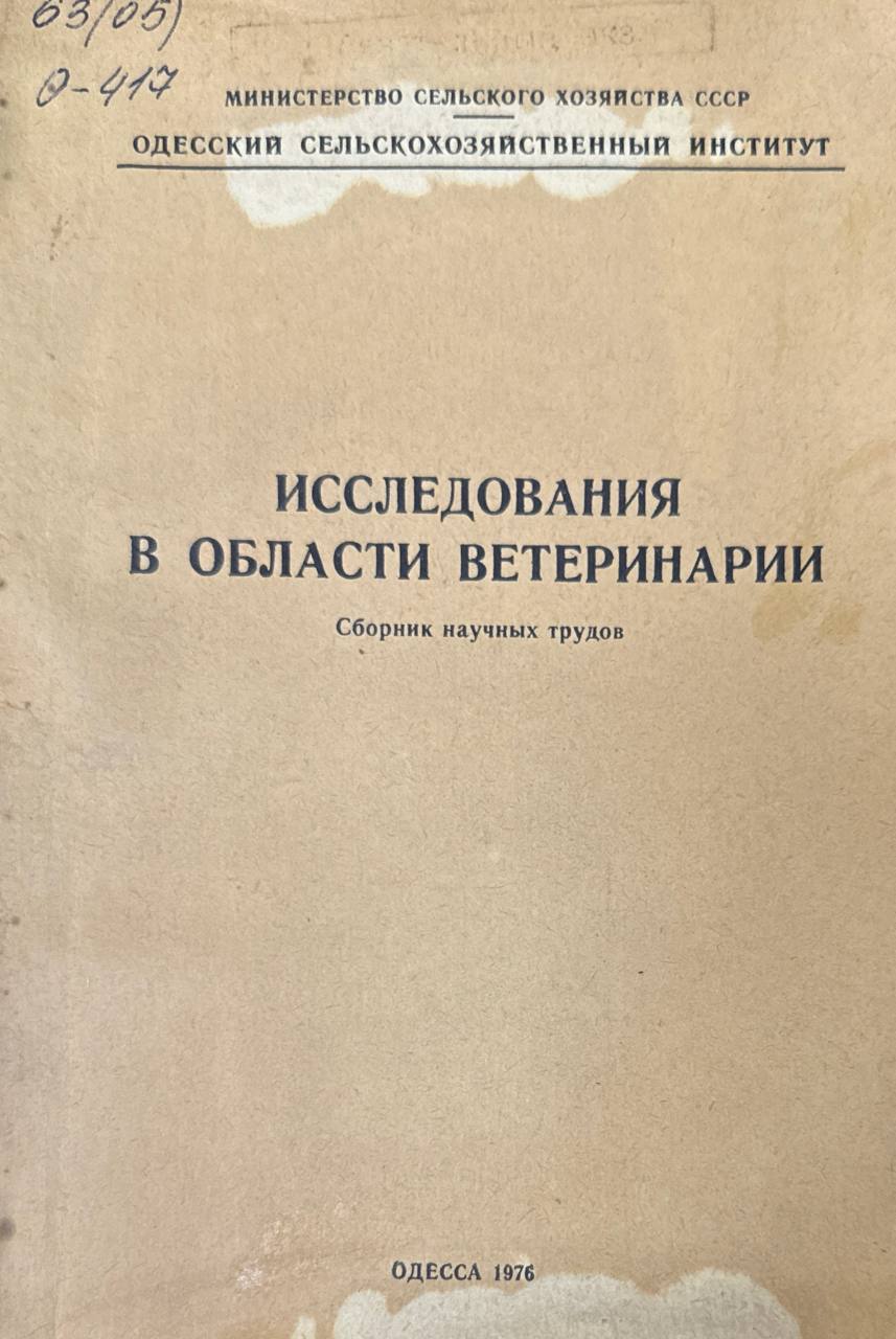 Исследования в области ветеринарии