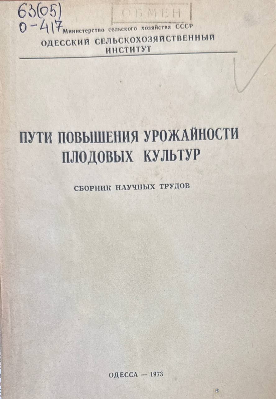 Пути повышения урожайности плодовых культур