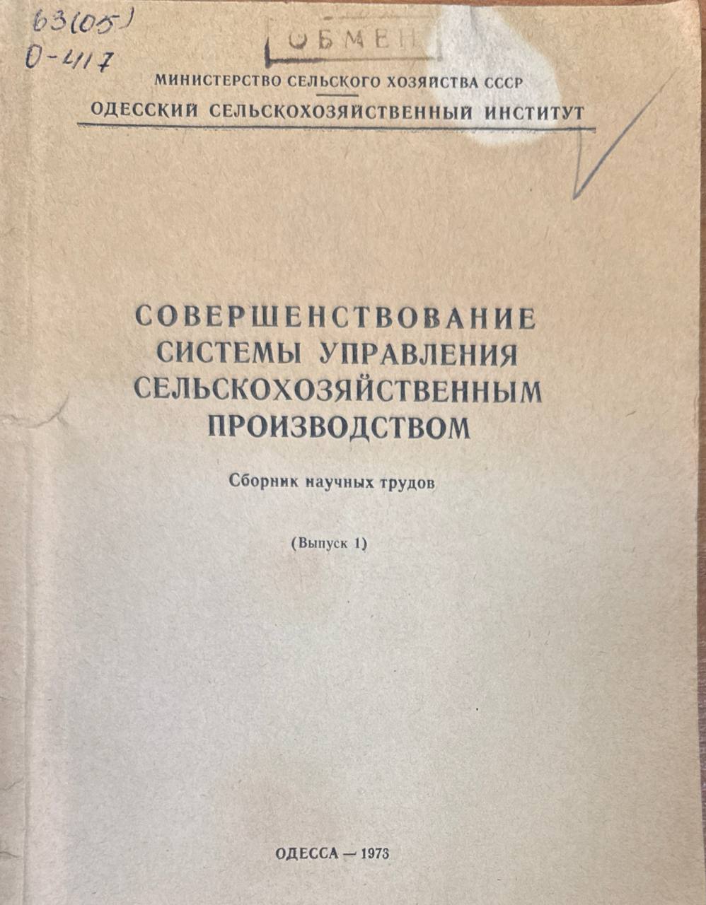 Совершенствование системы управления сельскохозяйственным производством. Вып. 1