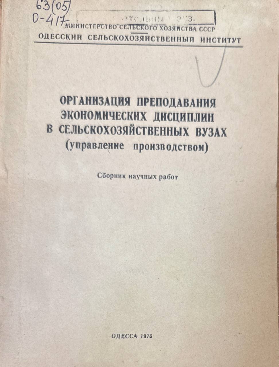 Организация преподавания экономических дисциплин в сельскохозяйственных вузах (управление производством)