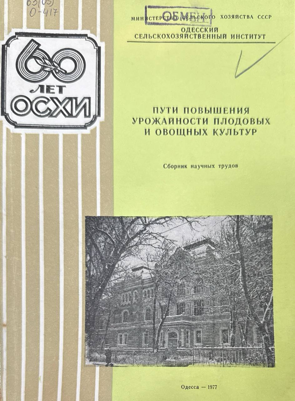 Пути повышения урожайности плодовых и овощных культур