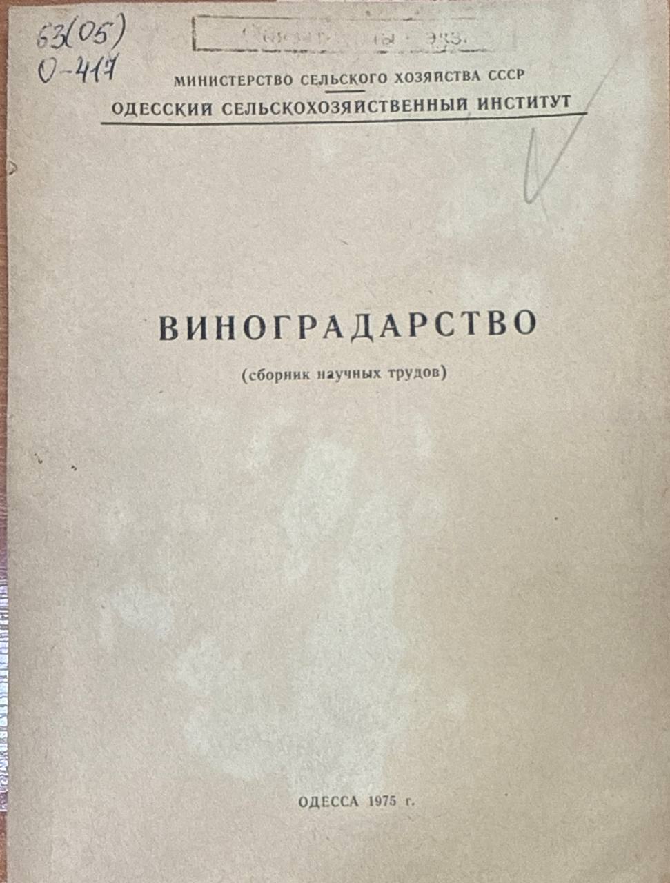 Виноградарство