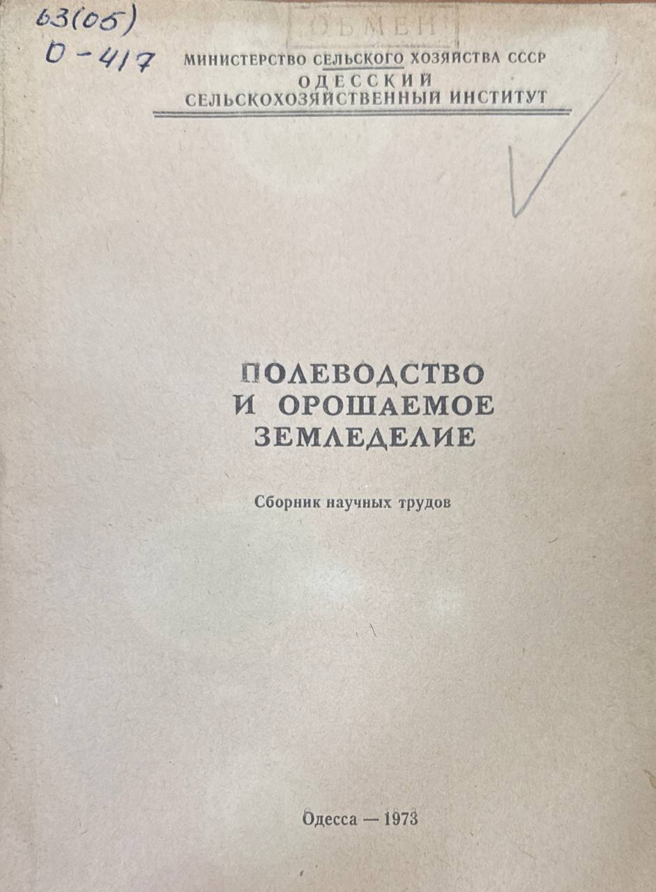 Полеводство и орошаемое земледелие