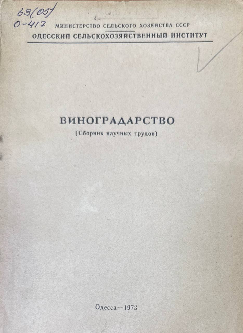 Виноградарство