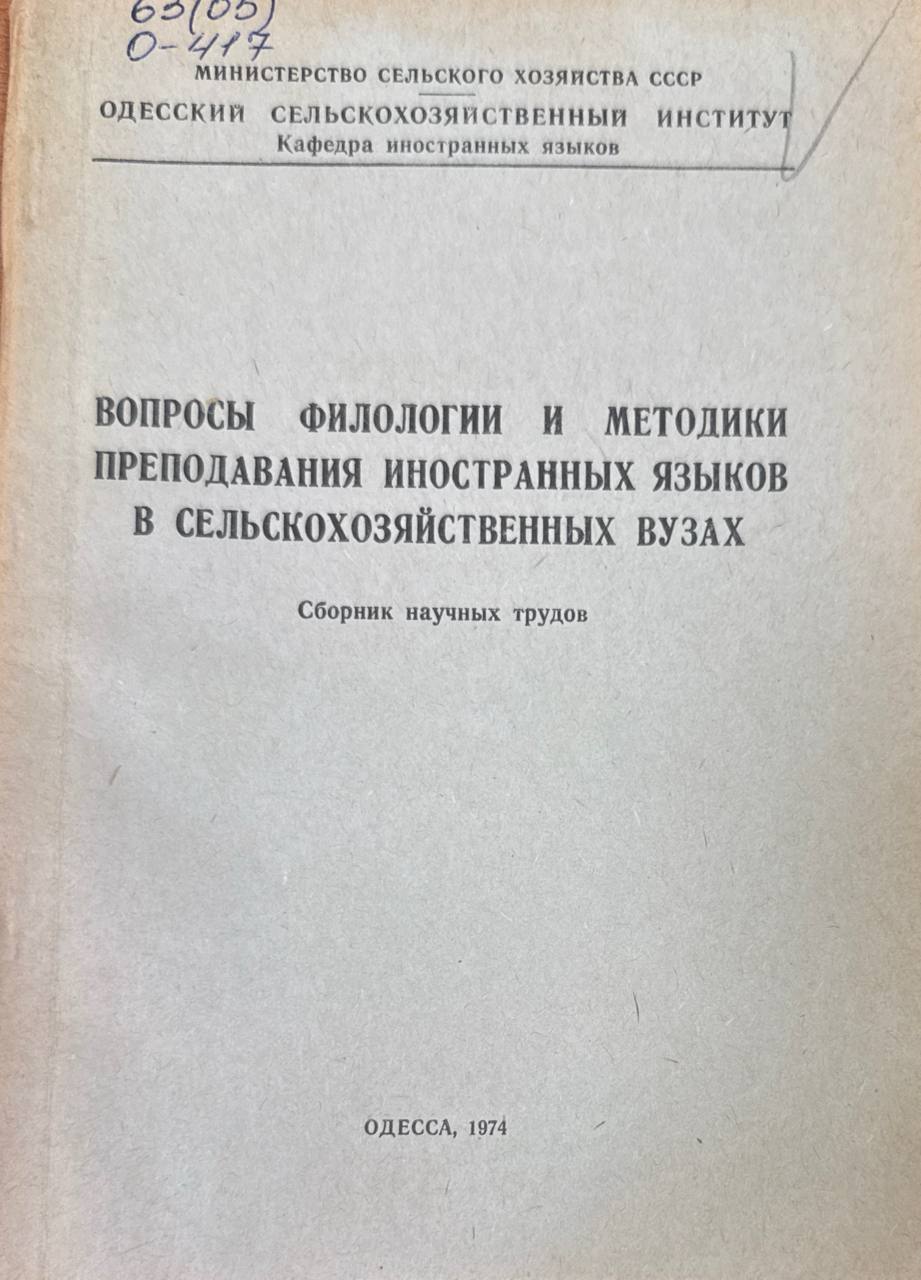 Вопросы филологии и методики преподавния иностранных языков в сельскохозяйственных вузах