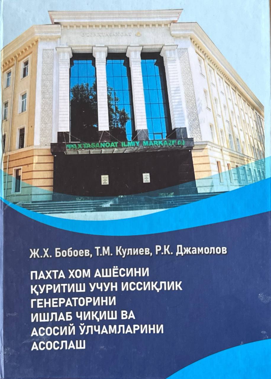 Пахта хом ашёсини қуритиш учун иссиқлик генераторини ишлаб чиқиш ва асосий ўлчамларини асослаш