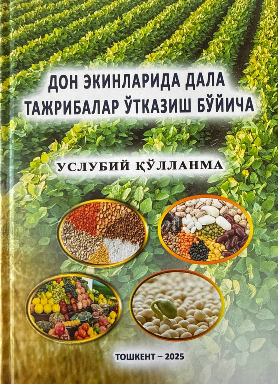 Дон экинларида дала тажрибалар ўтказиш бўйича услубий қўлланма