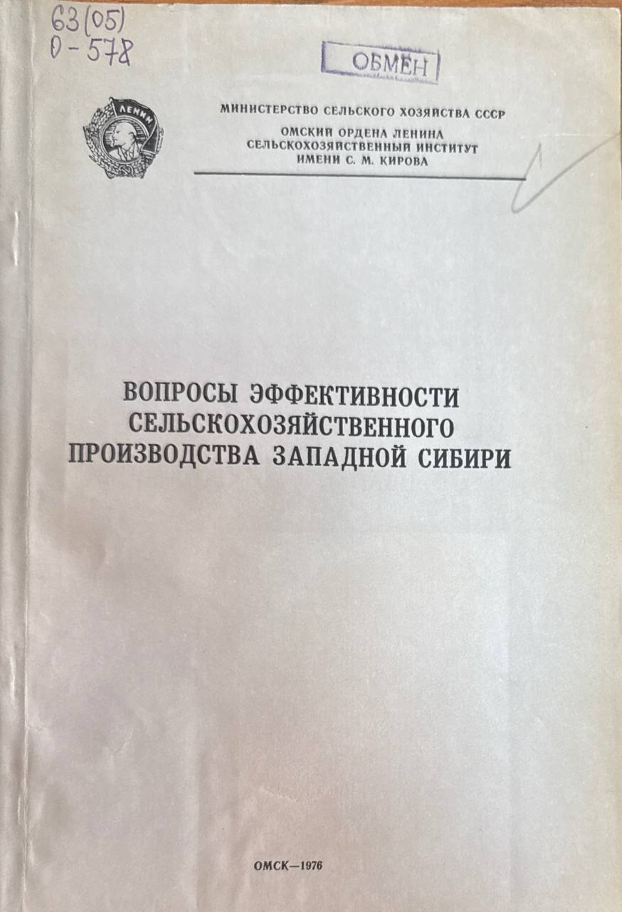 Вопросы эффективности сельскохозяйственного производства Западной Сибири