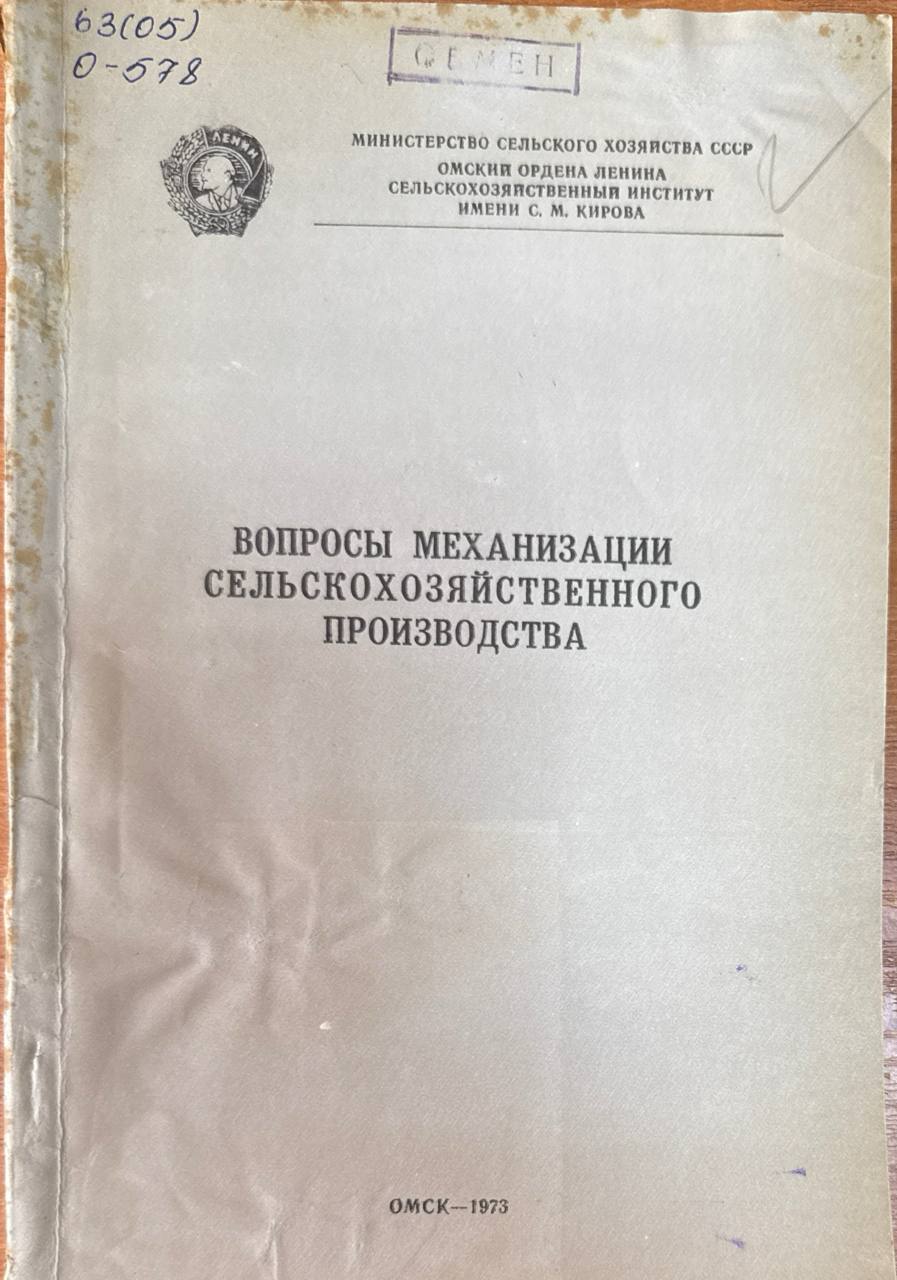 Вопросы механизации сельскохозяйственного производства. Т. 114