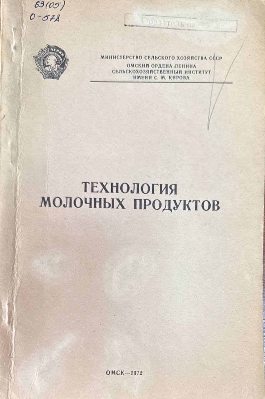 Технология молочных продуктов. Т. 111