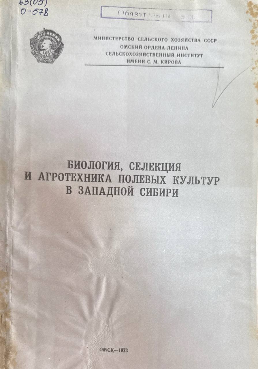 Биология, селекция и агротехника полевых культур в Западной Сибири. Т. 112