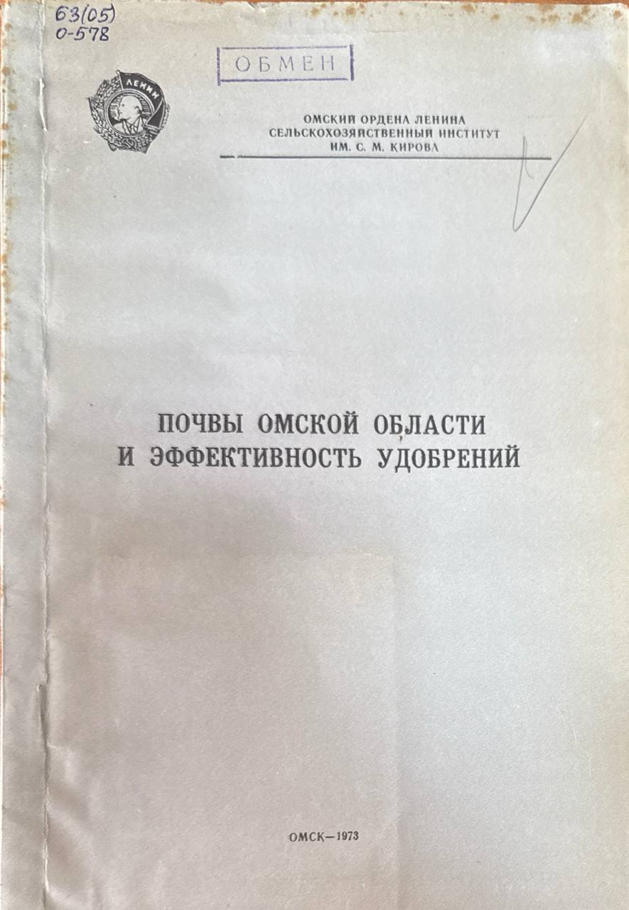 Почвы Омской области и эффективность удобрений. Т. 113