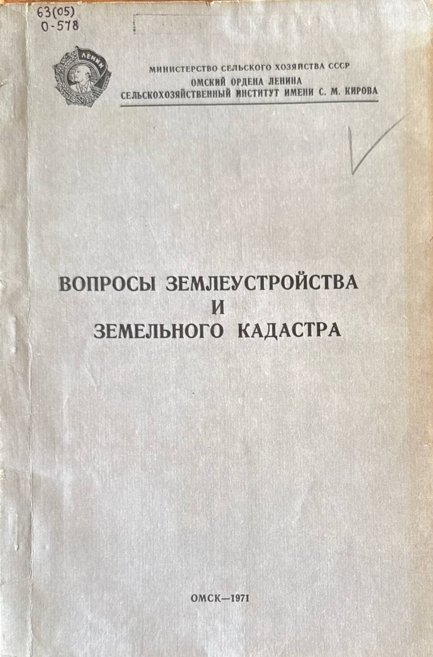 Вопросы землеустройства и земельного кадастра. Т. 95