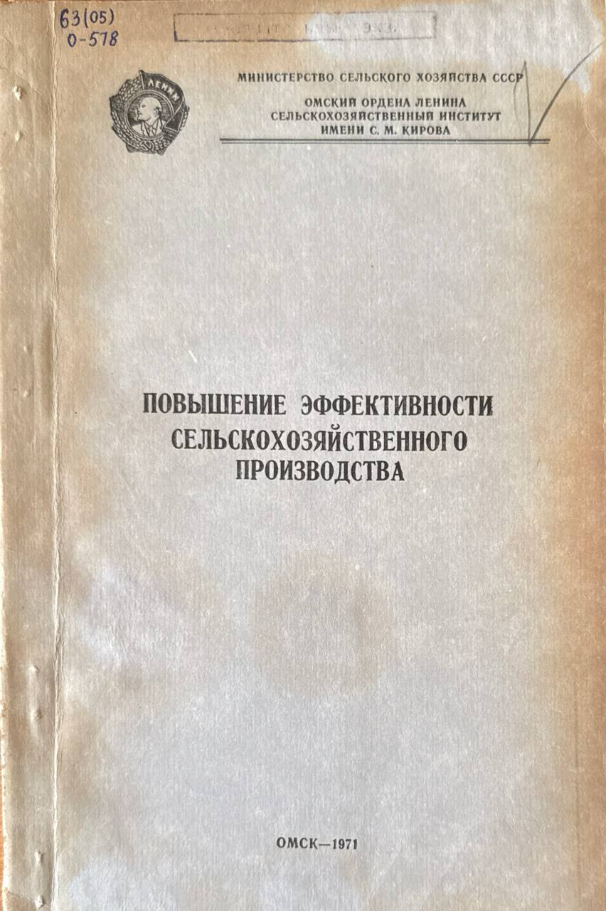 Повышение эффективности сельскохозяйственного производства. Т. 96