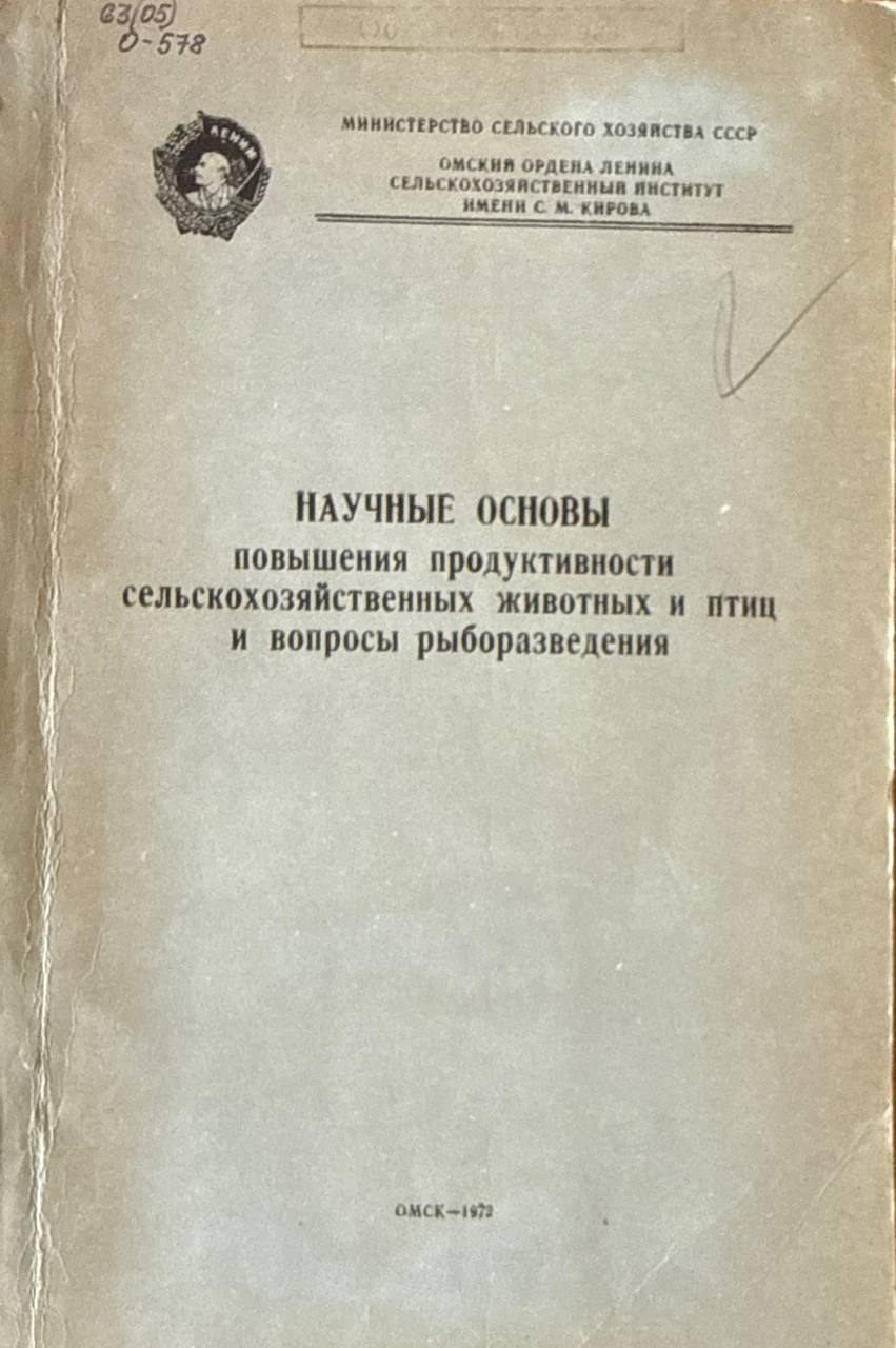 Научные основы повышения продуктивности сельскохозяйственных животных и птиц и вопросы рыборазведения. Т. 98