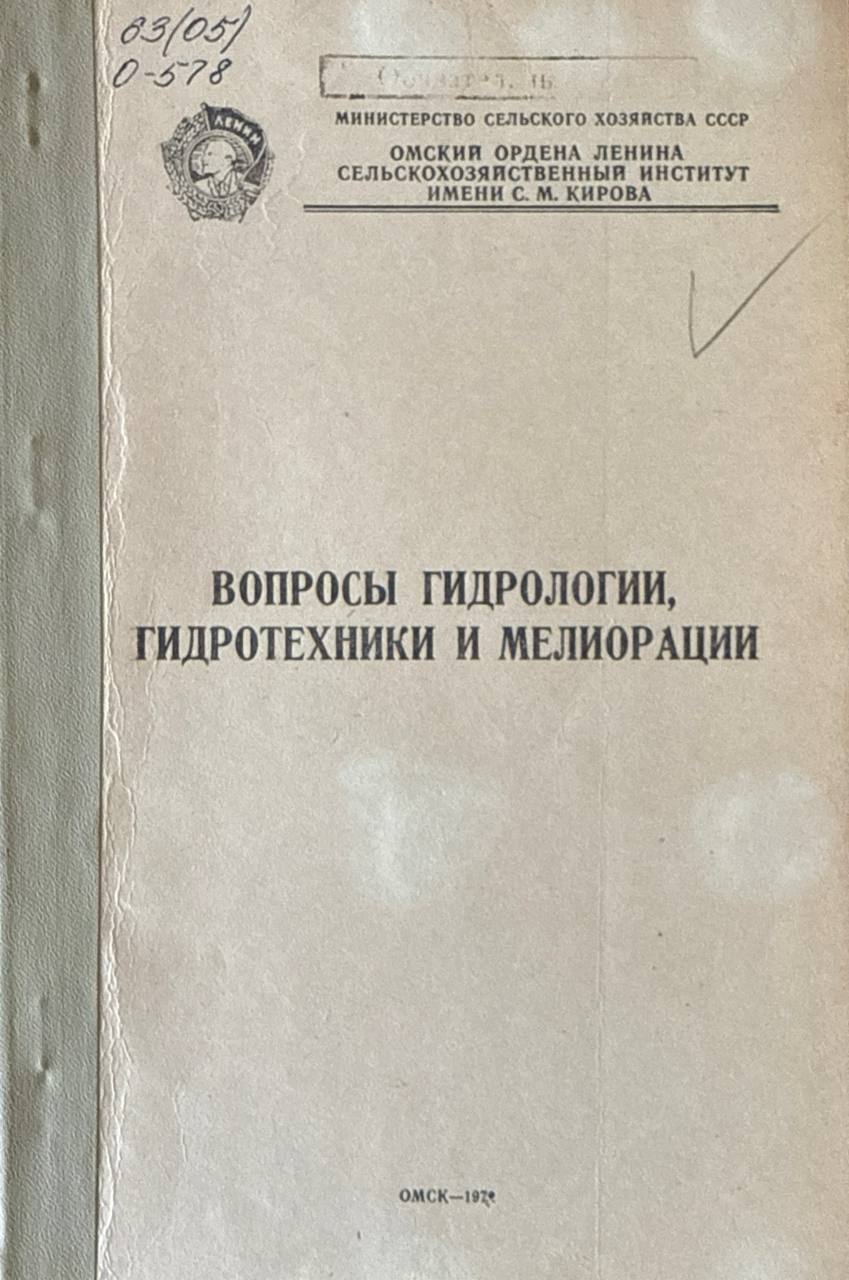 Вопросы гидрологии, гидротехники и мелиорации. Т. 99