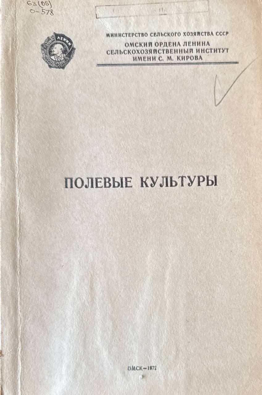 Полевые культуры. Т. 100