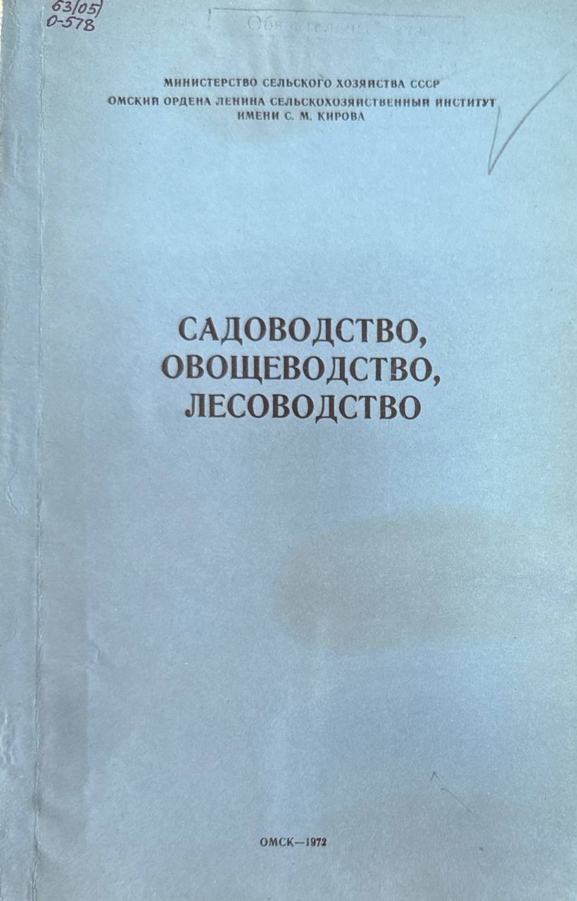 Садоводство, овощеводство, лесоводство. Т. 101
