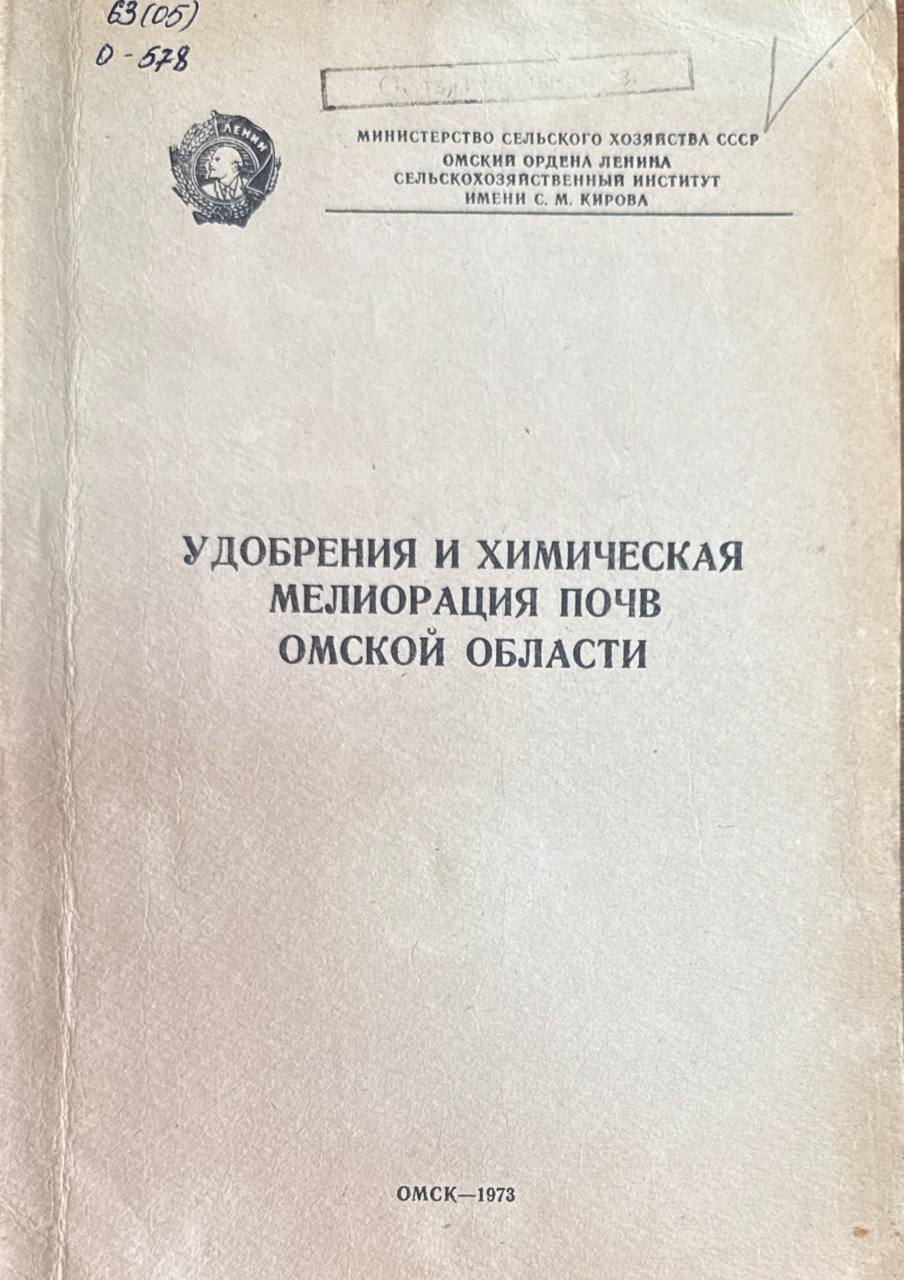 Удобрения и химическая мелиорация почв Омской области. Т. 104