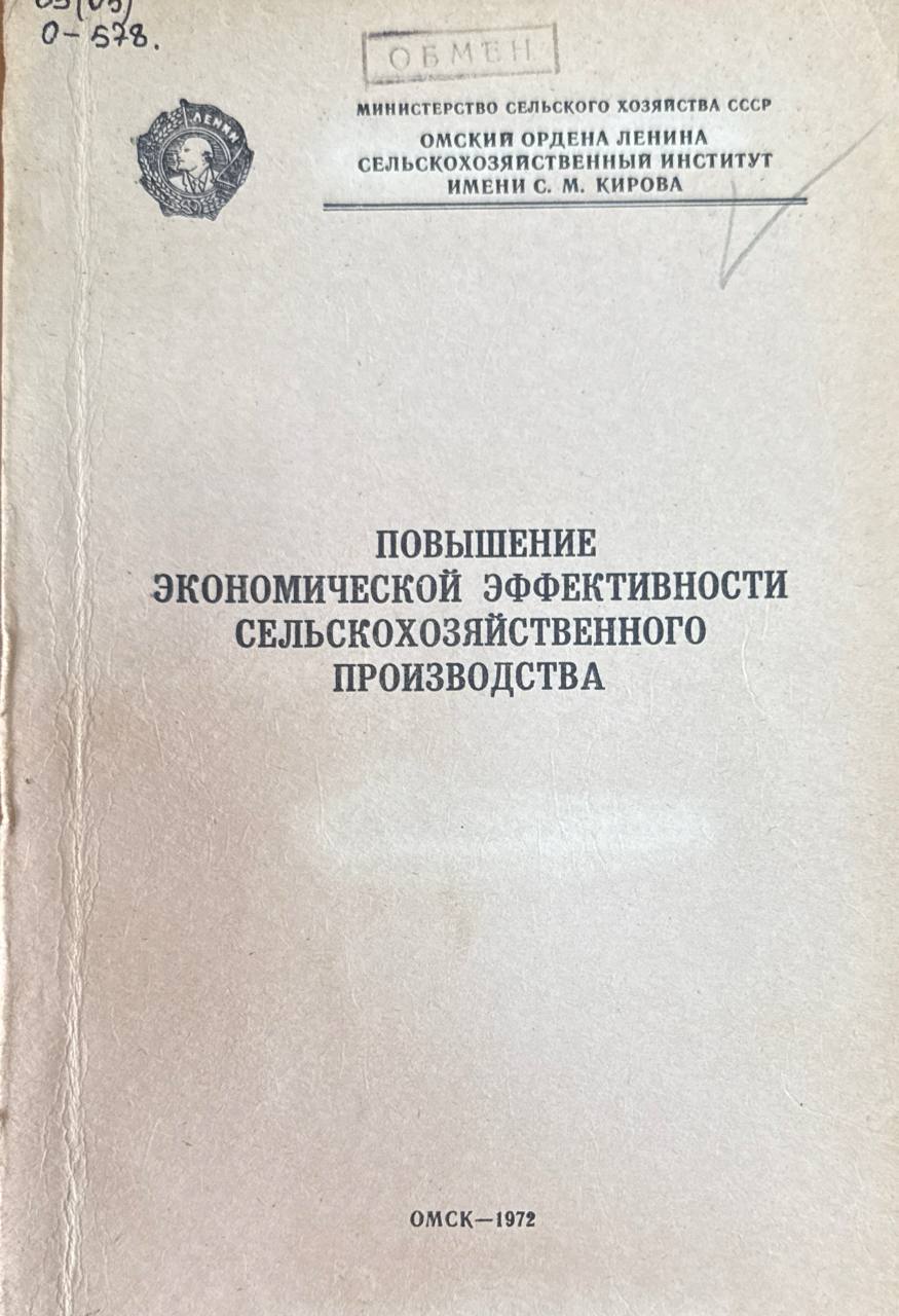 Повышение экономической эффективности сельскохозяйственного производства.  Т. 106