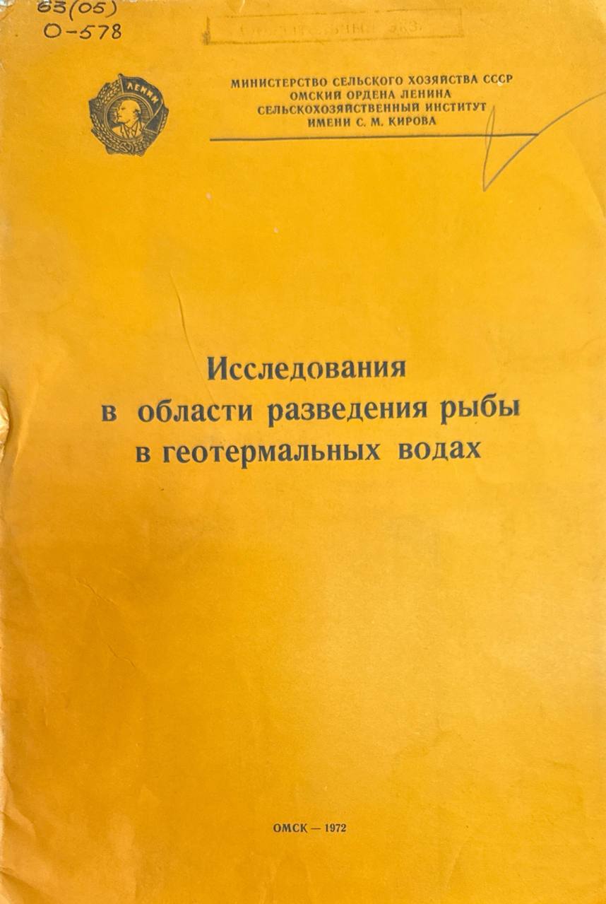 Исследования в области разведения рыбы в геотермальных водах. Т. 108