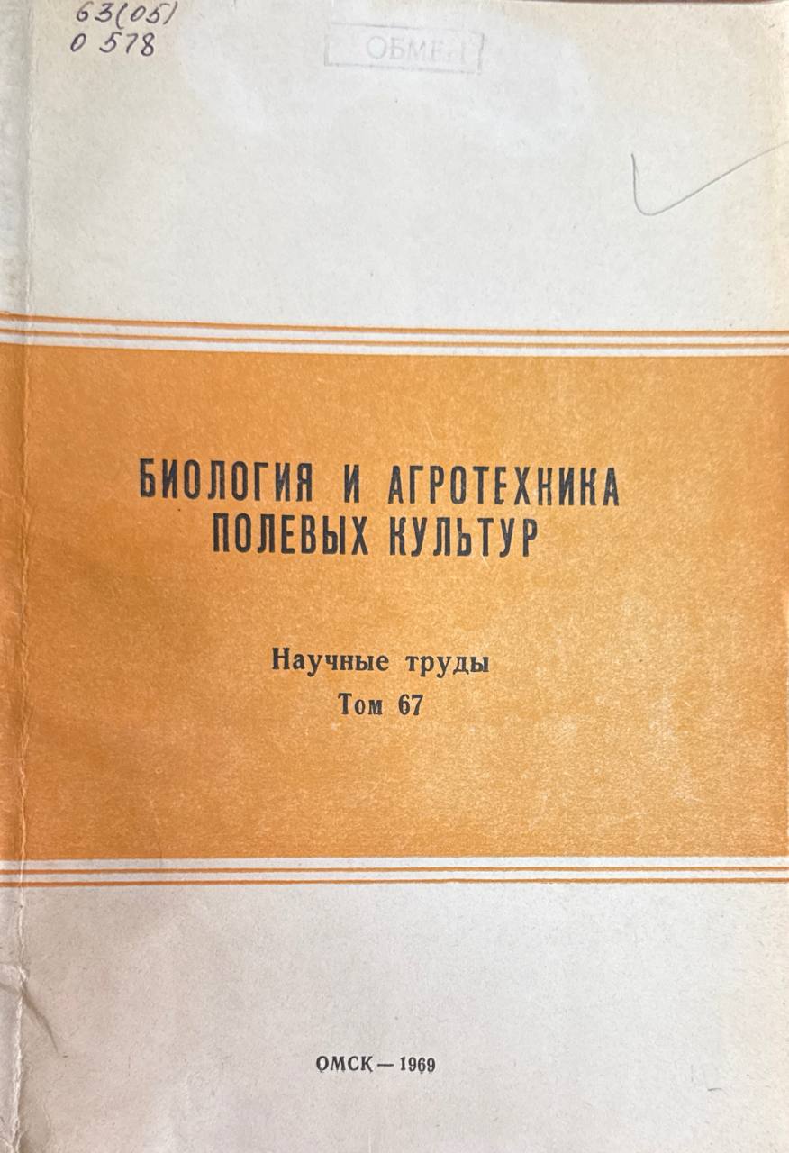 Биология и агротехника полевых культур. Т. 67
