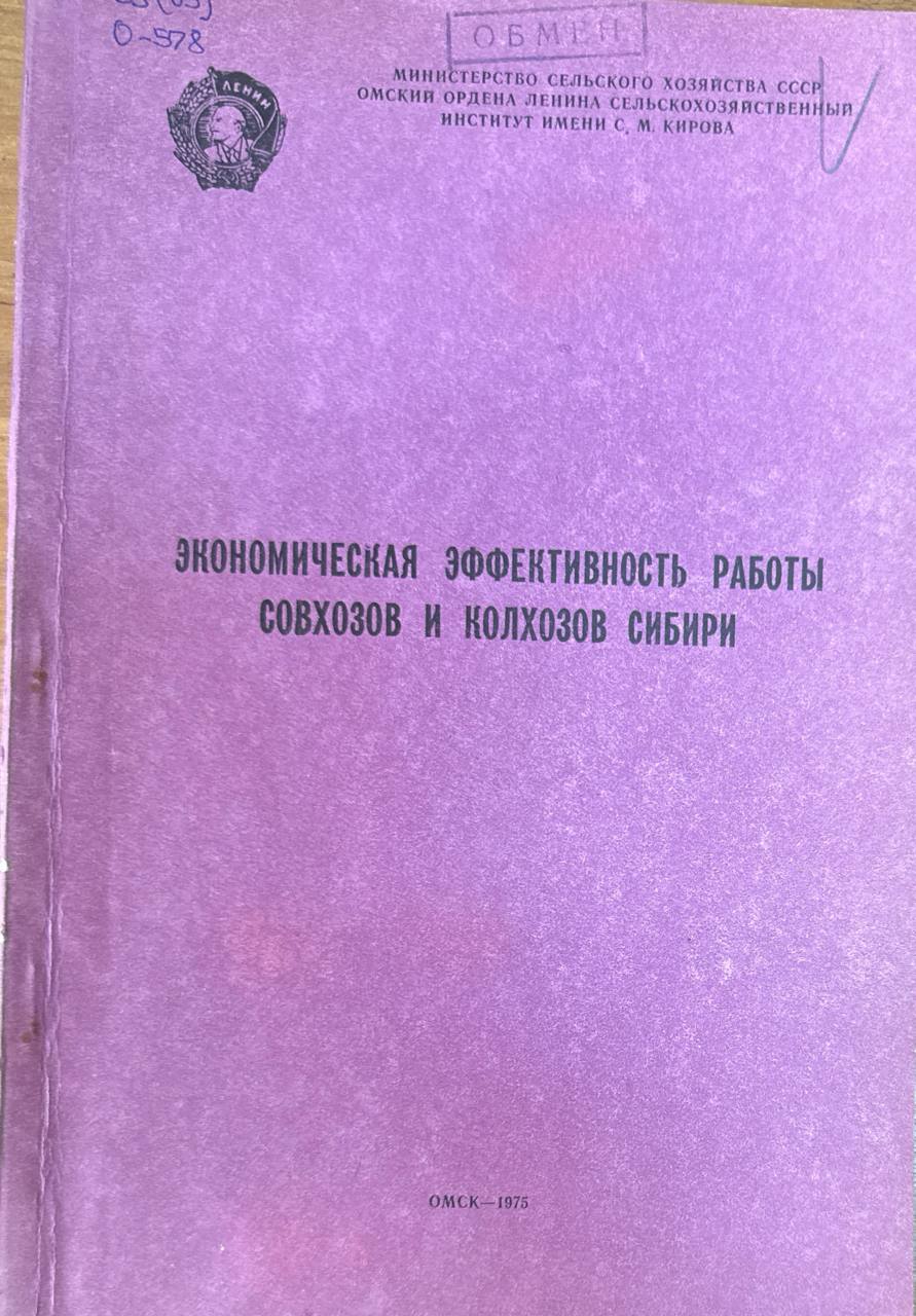 Экономическая эффективность работы хозяйств Сибири. Т. 130