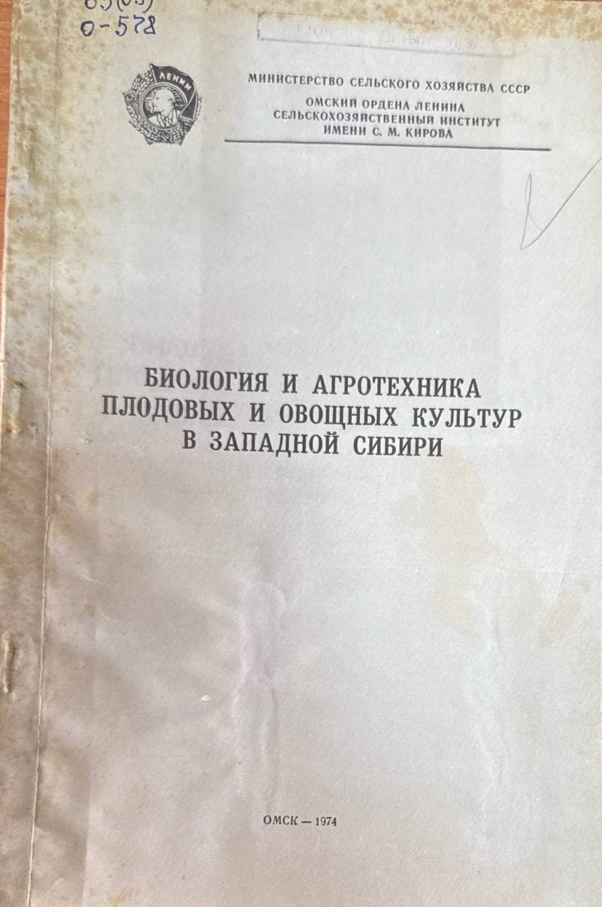 Биология и агротехника плодовых и овощных культур в Западной Сибири. Т. 124