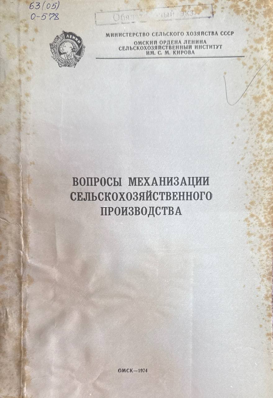 Вопросы механизации сельскохозяйственного производства. Т. 127