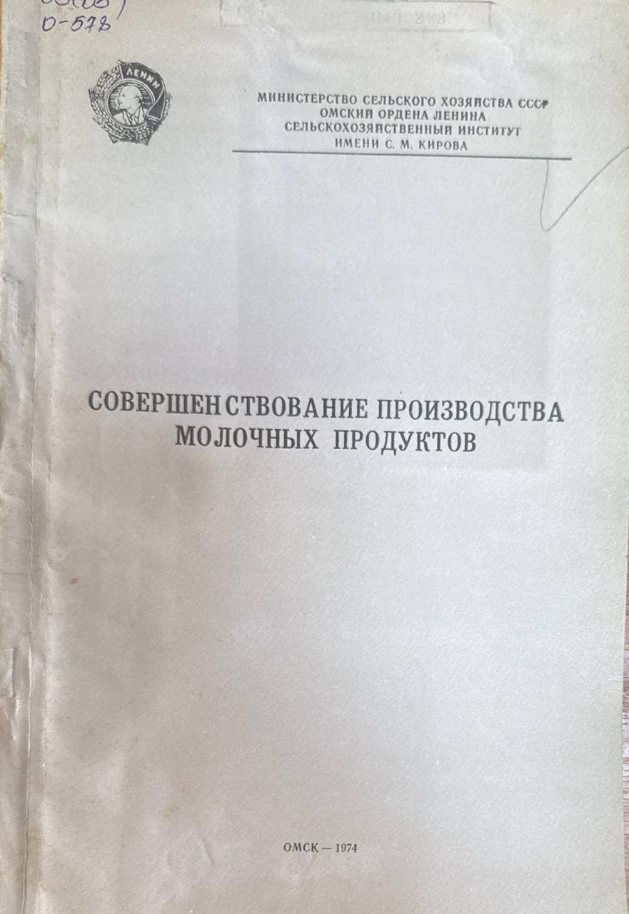 Совершенствование производства молочных продуктов. Т. 121