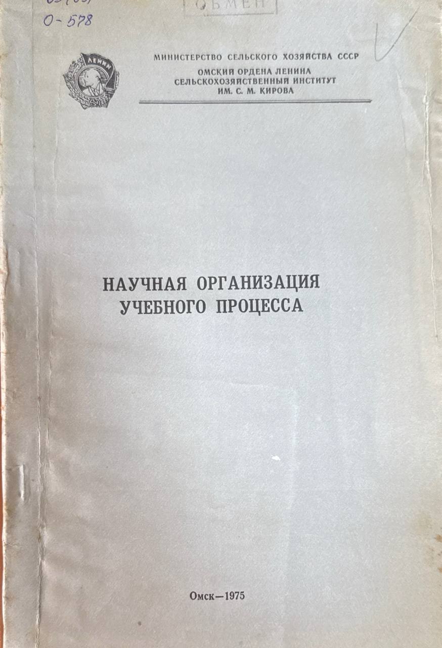 Научная организация учебного процесса. Т.131