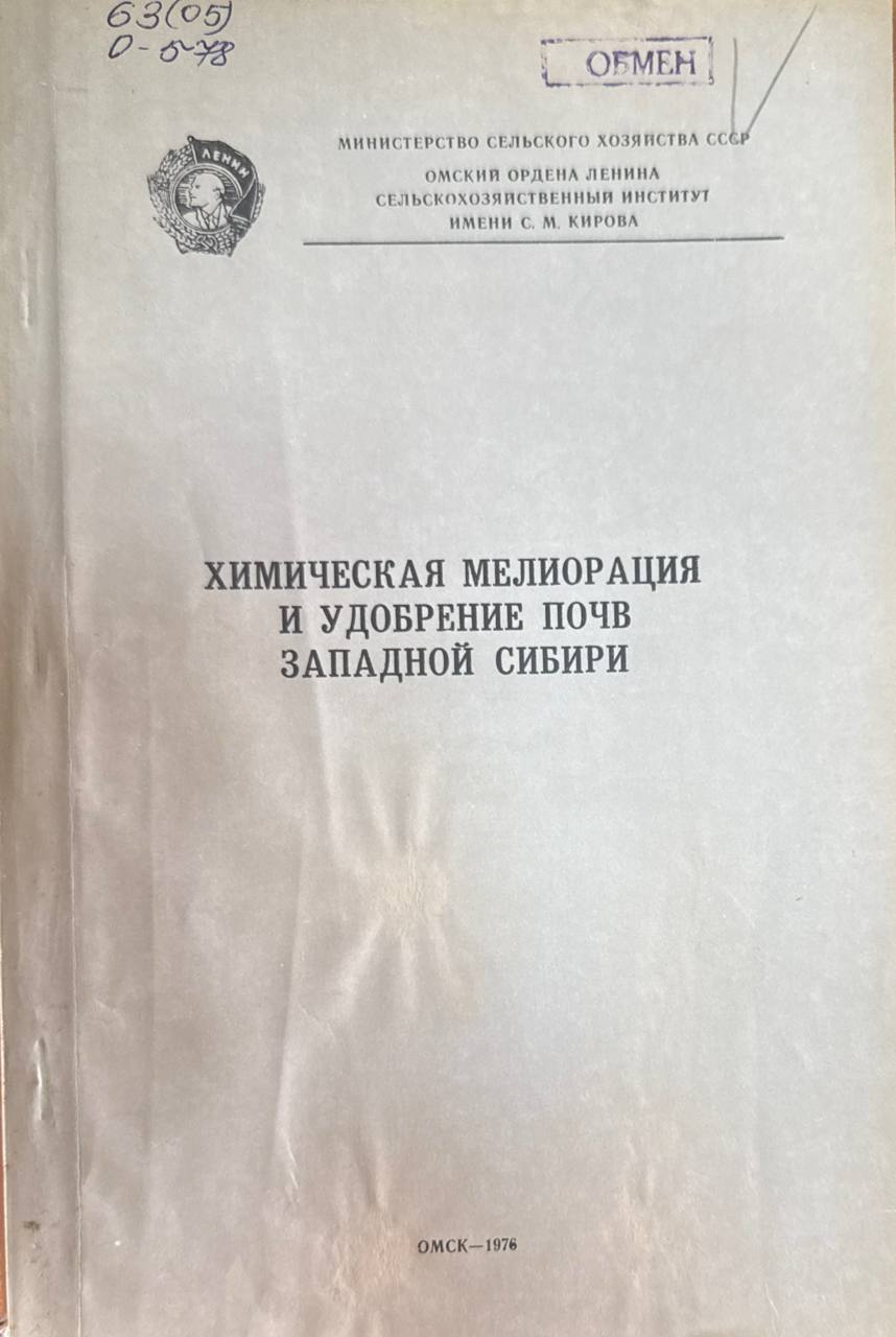 Химическая мелиорация и удобрение почв Западной Сибири. Т. 150