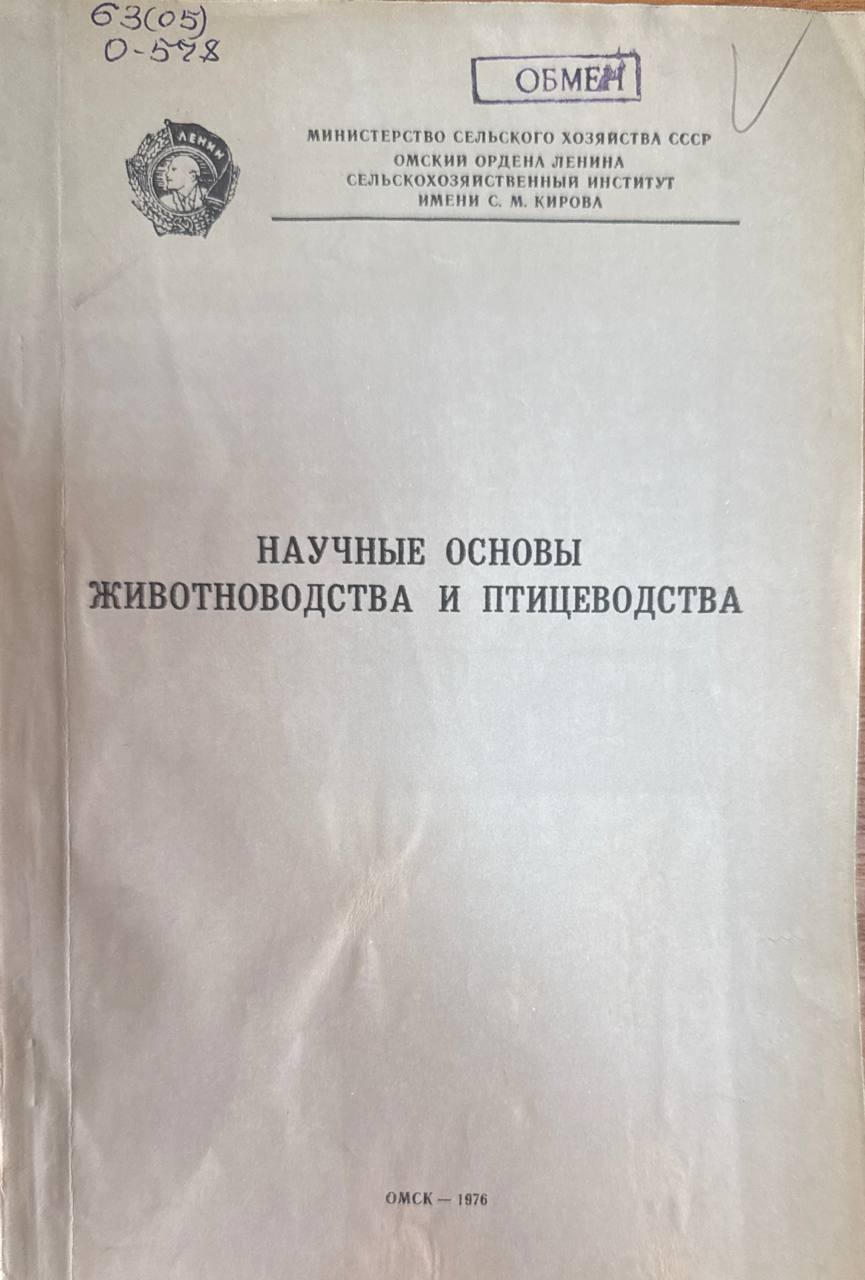 Научные основы животноводства и птицеводства. Т. 152