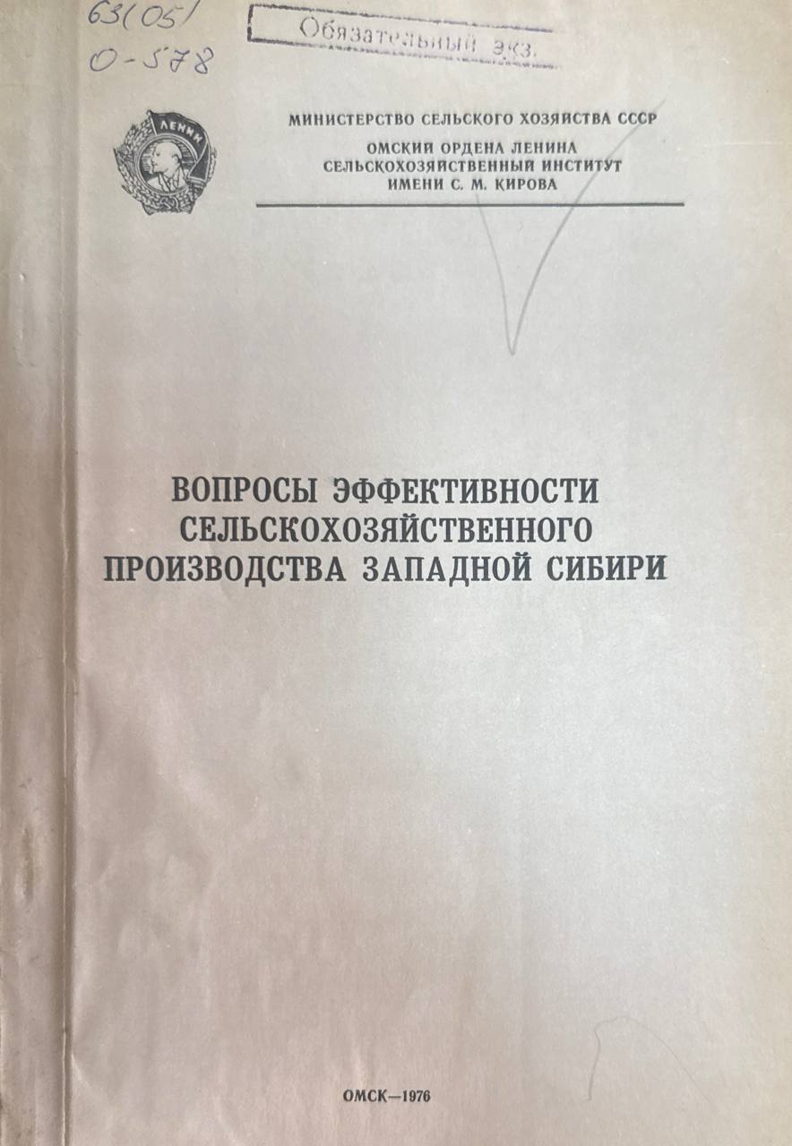 Вопросы эффективности сельскохозяйственного производства в Западной Сибири. Т. 153