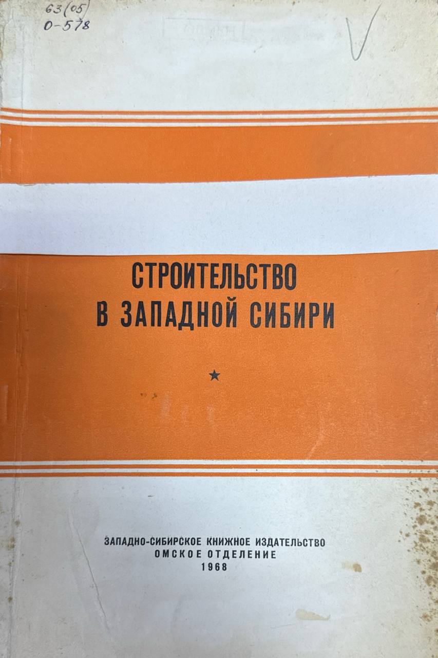 Строительство в Западной Сибири