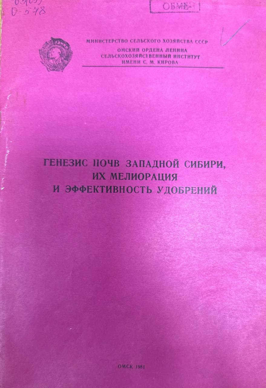 Генезис почв Западной Сибири, их мелиорация и эффективность удобрений
