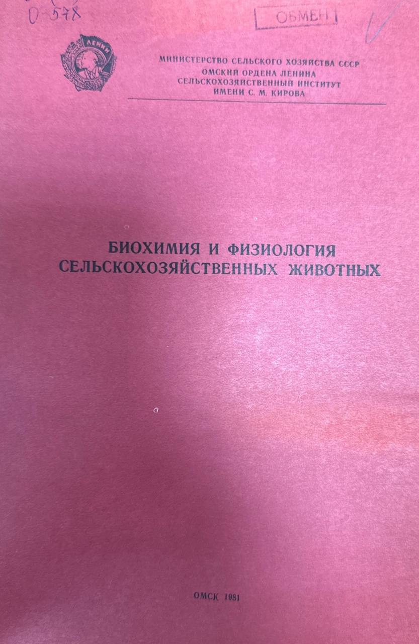 Биохимия и физиология  сельскохозяйственных животных