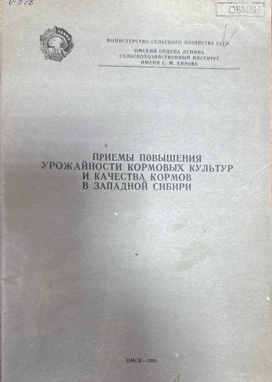 Приемы повышения урожайности кормовых культур и качества кормов в Западной Сибири