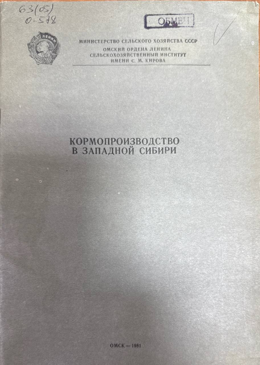 Кормопроизводство в Западной Сибири