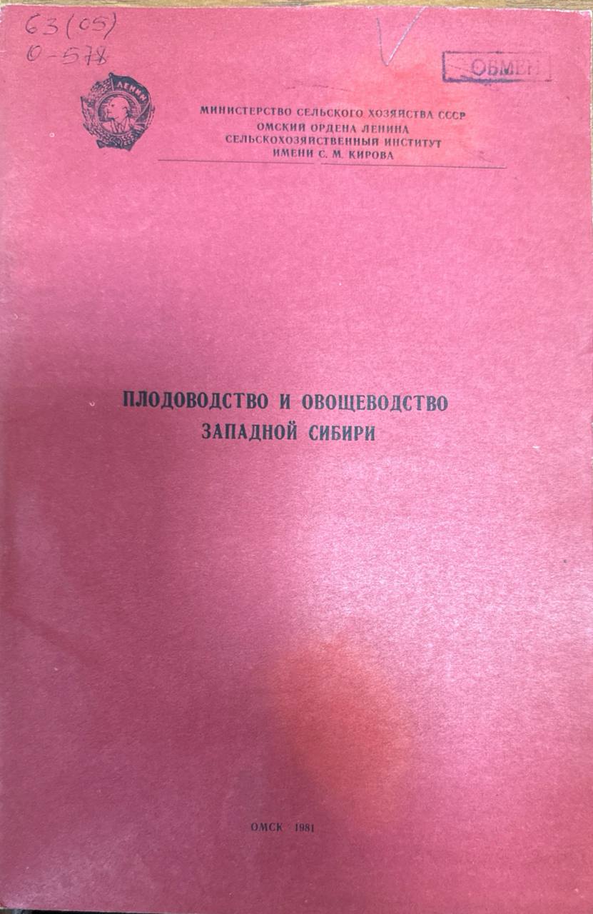 Плодоводство и овощеводство Западной Сибири