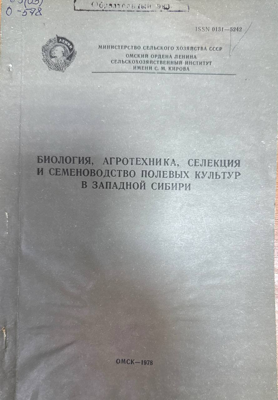 Биология, агротехника, селекция и семеноводство полевых культур в Западной Сибири. Т. 174