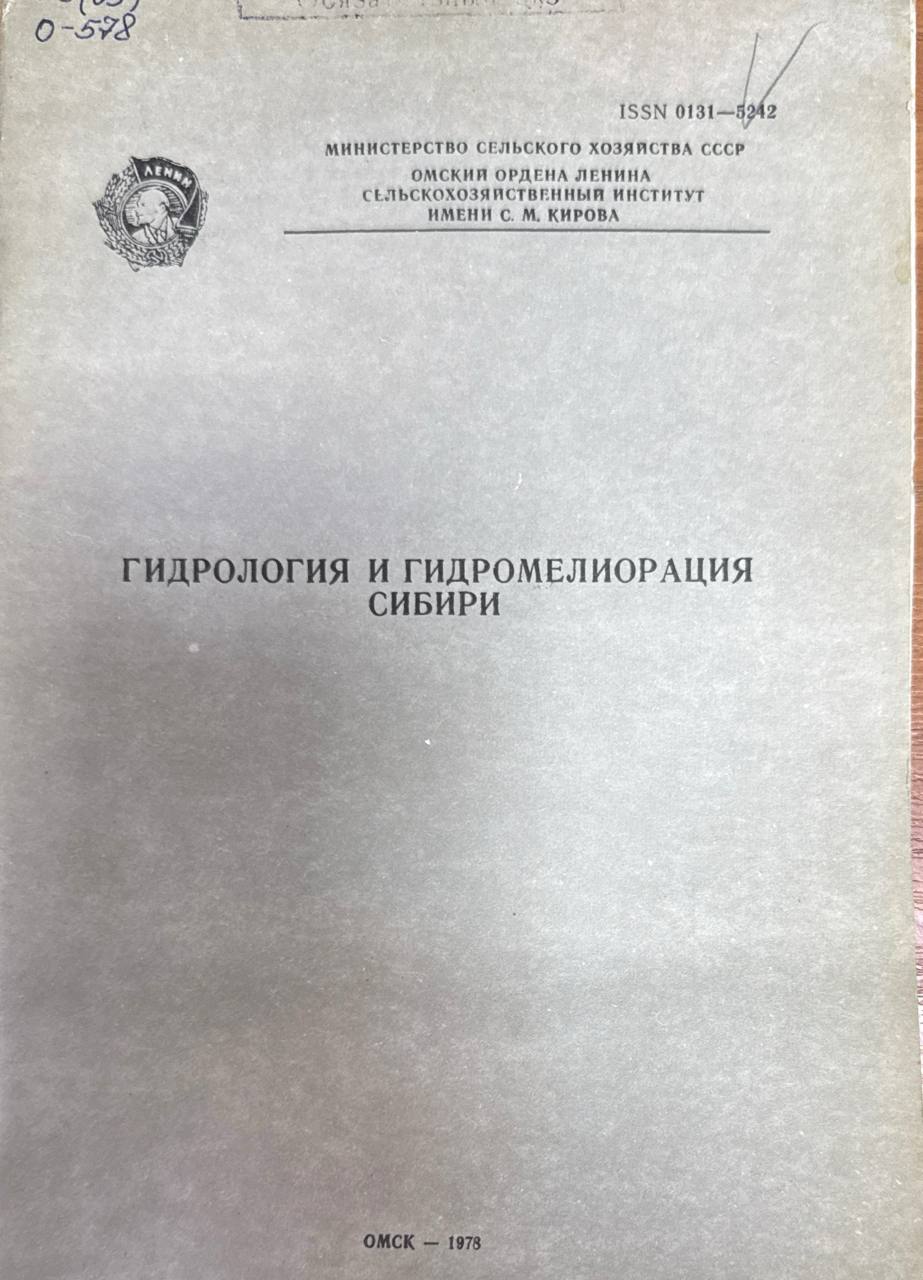 Гидрология и гидромелиорация Сибири. Т. 178