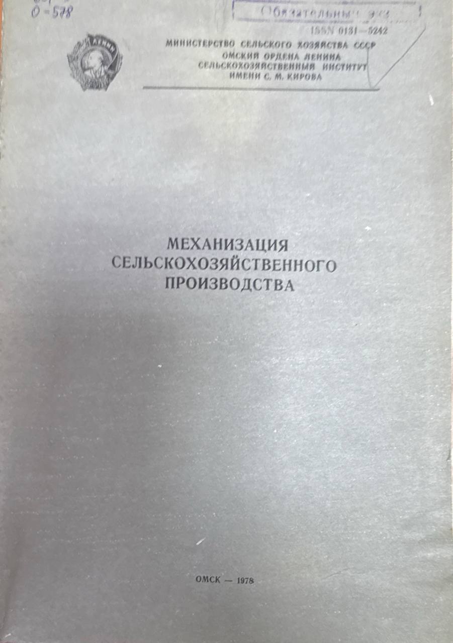 Механизация сельскохозяйственного производства. Т. 177