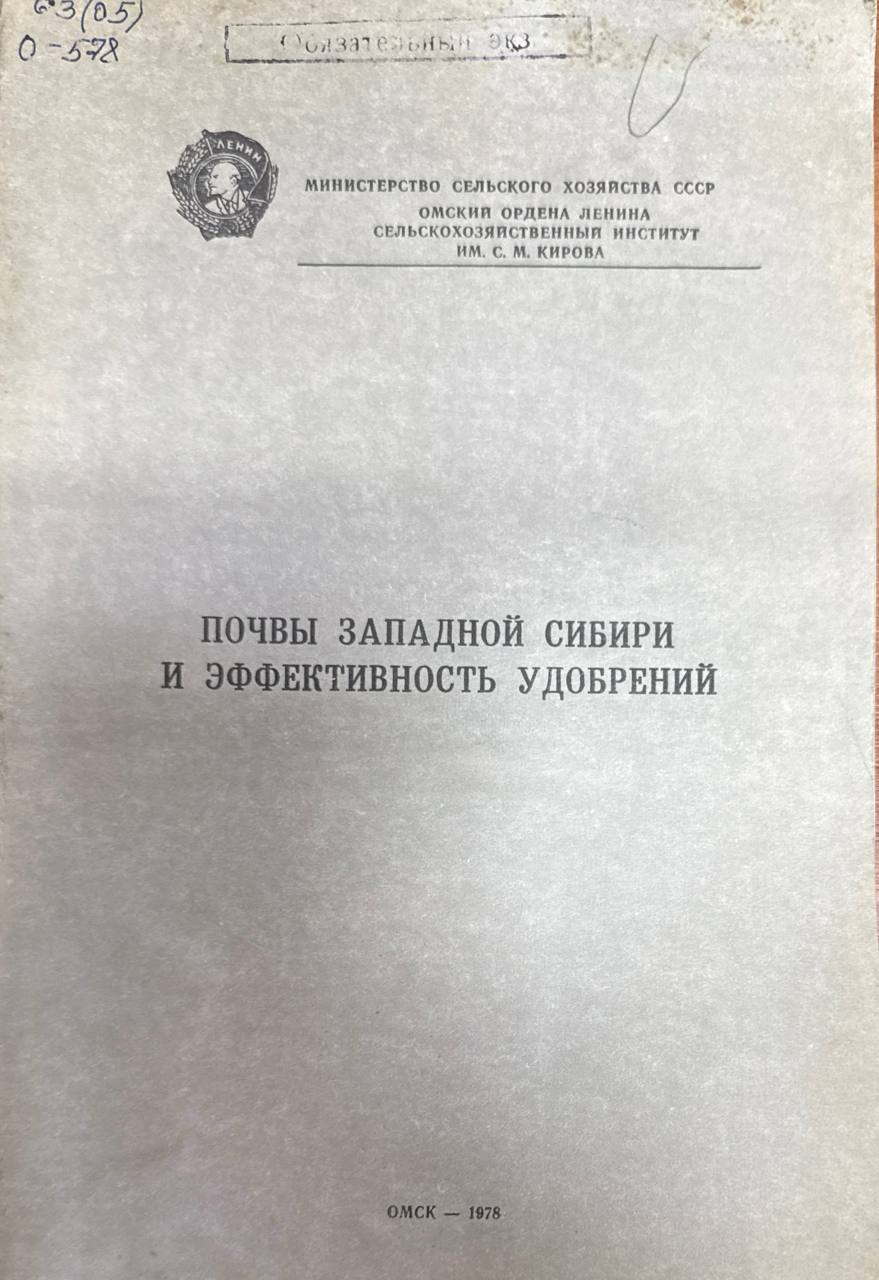 Почвы Западной Сибири и эффективность удобрений. Т. 171