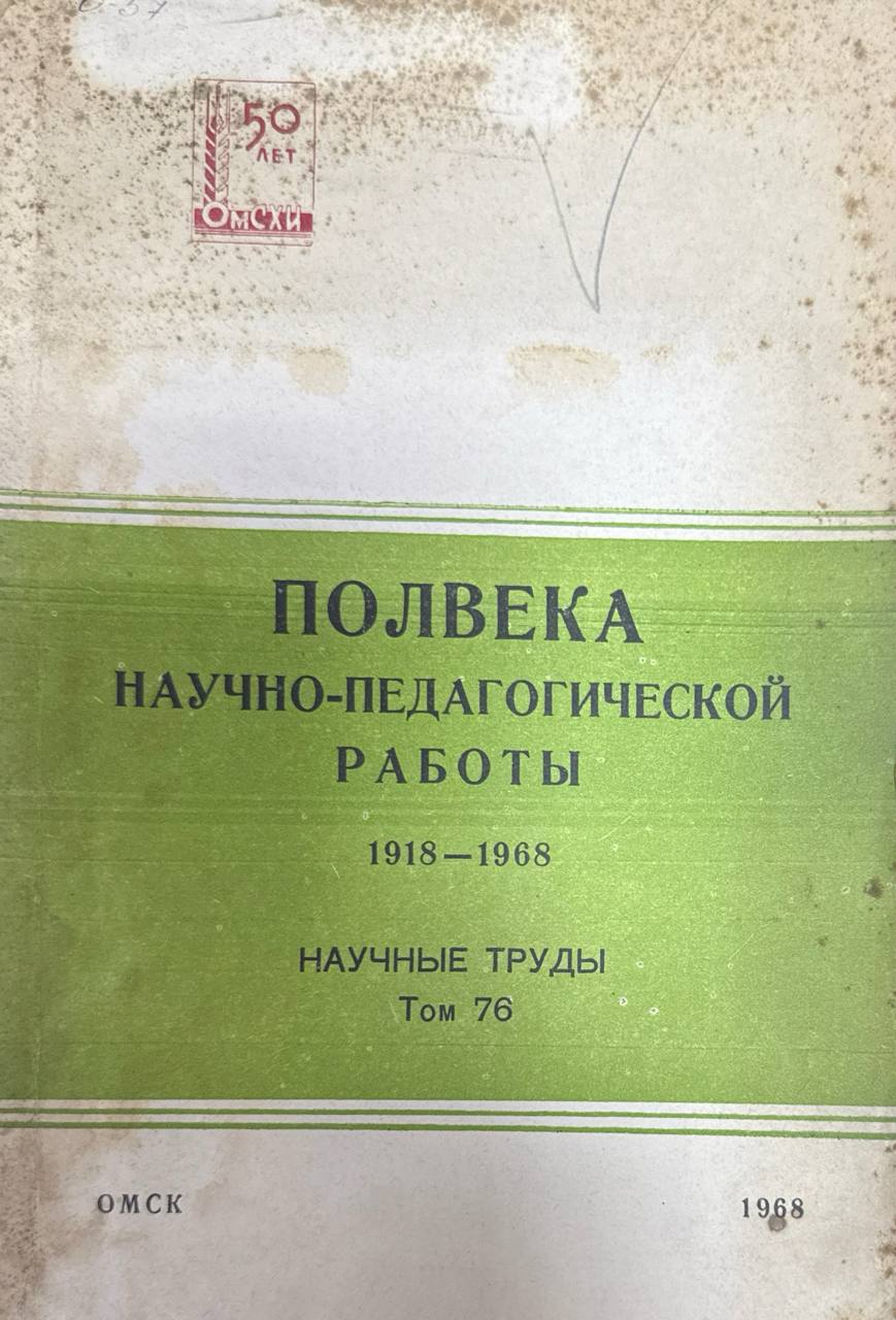 Полвека научно-педогогической работы 1918-1968. Т. 76