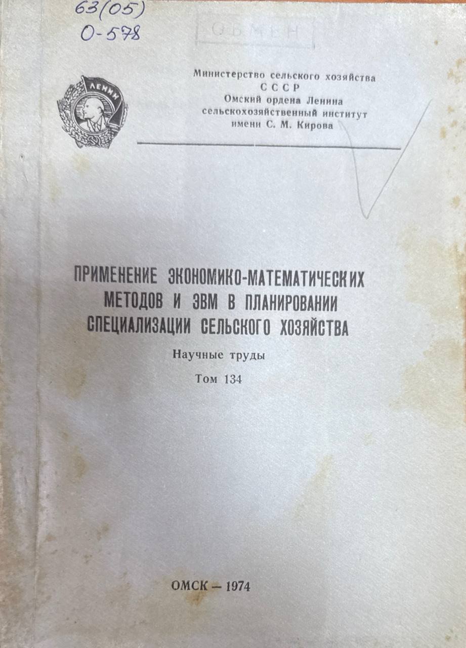 Применение экономико-математических методов и ЭВМ в планировании специализации сельского хозяйства. Т. 134
