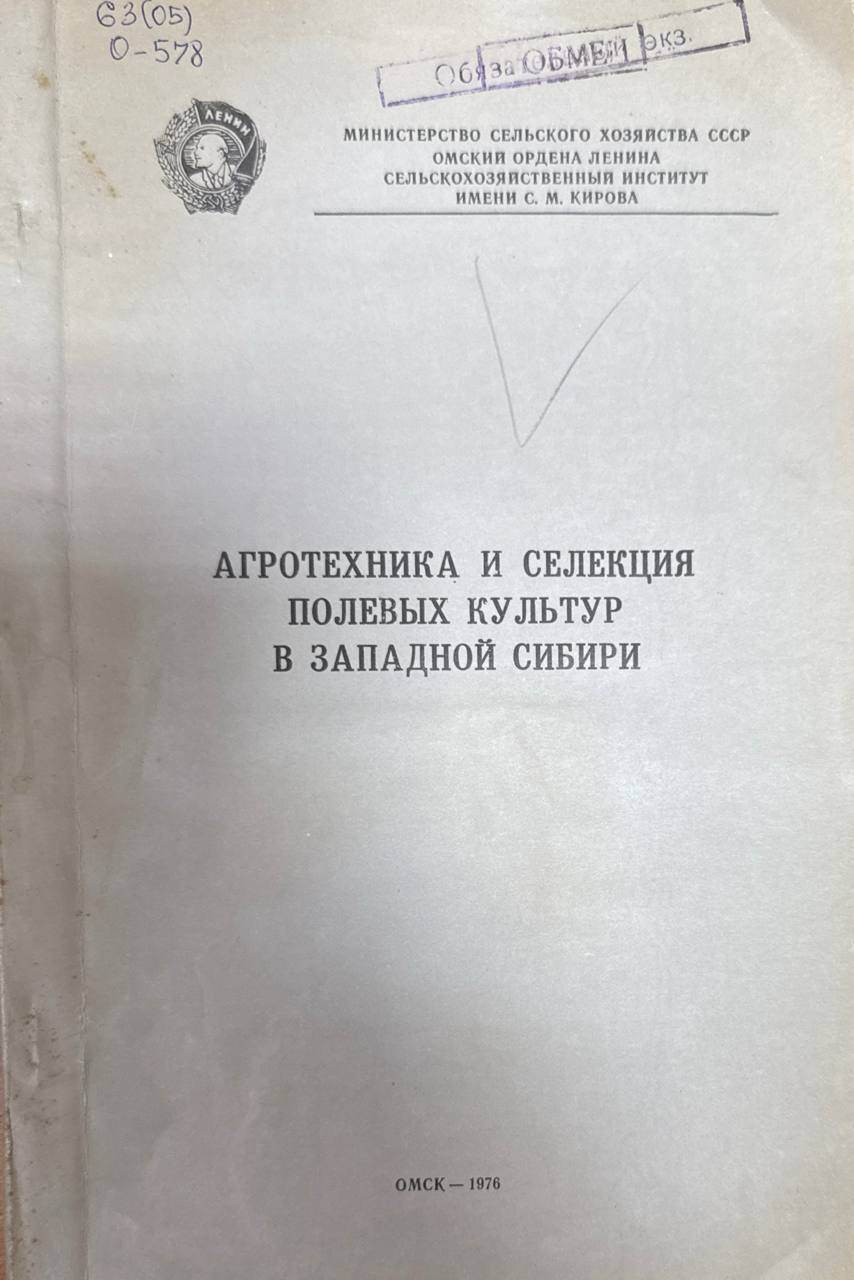 Агротехника и селекция полевқх культур в Западной Сибири. Т. 148