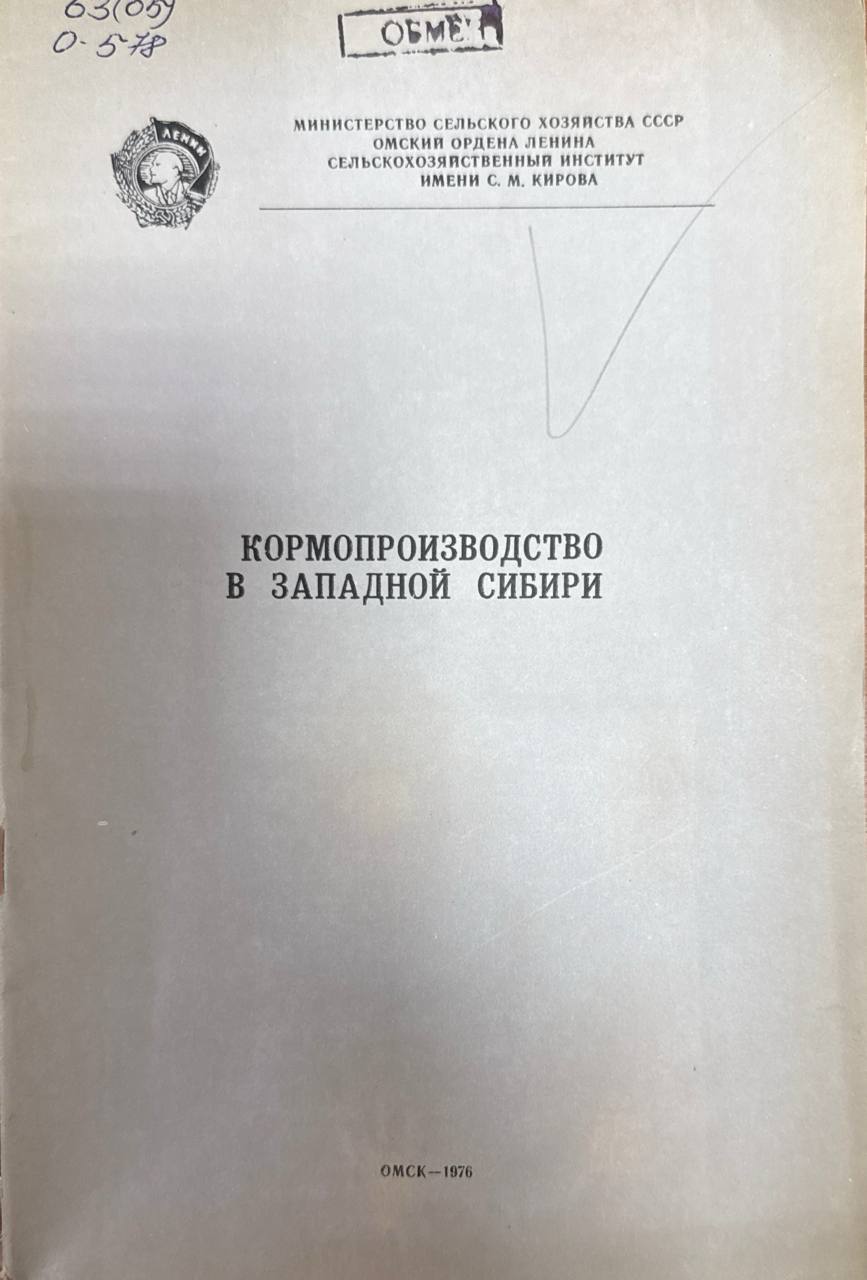 Кормопроизводство в Западной Сибири. Т. 156